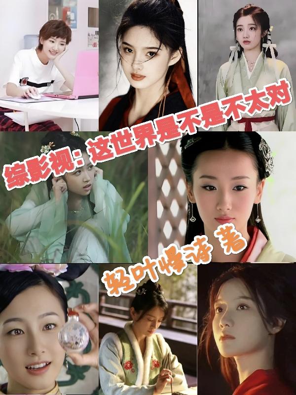 综影视：存在感，请适量！