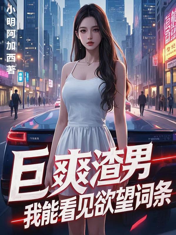 渣男神豪，我能看见欲望词条