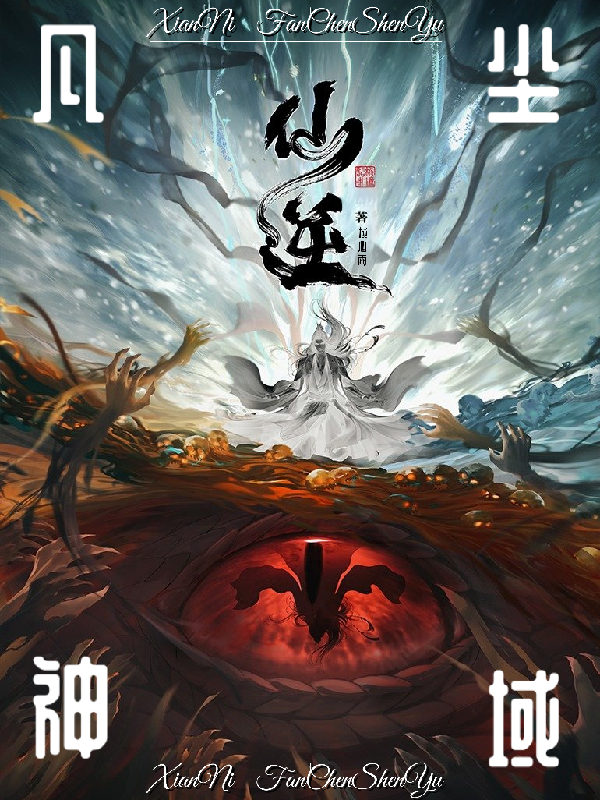 仙逆之凡尘神域