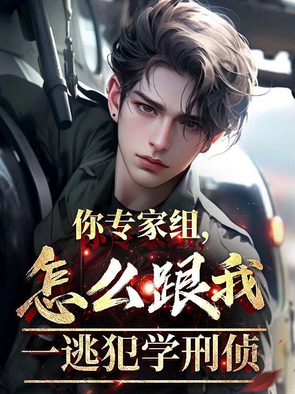 全球追捕：让你逃亡，你咋还破案