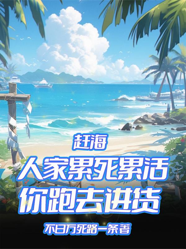 赶海：整个海洋都是我的渔场