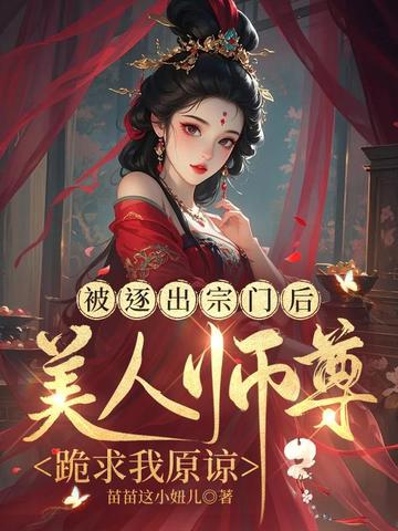 被逐出宗门后，美人师尊跪求我原谅