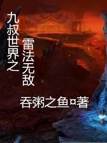 九叔世界之以德服人