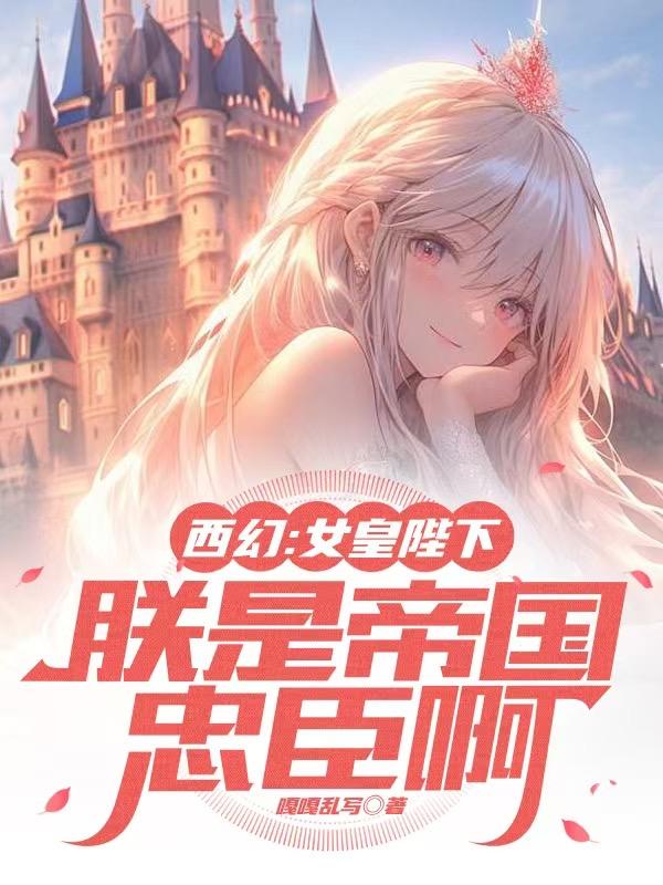 领主：被后妈流放，我干烂全世界