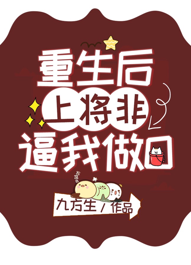 重生后上将非逼我做O贺问霄曾榆