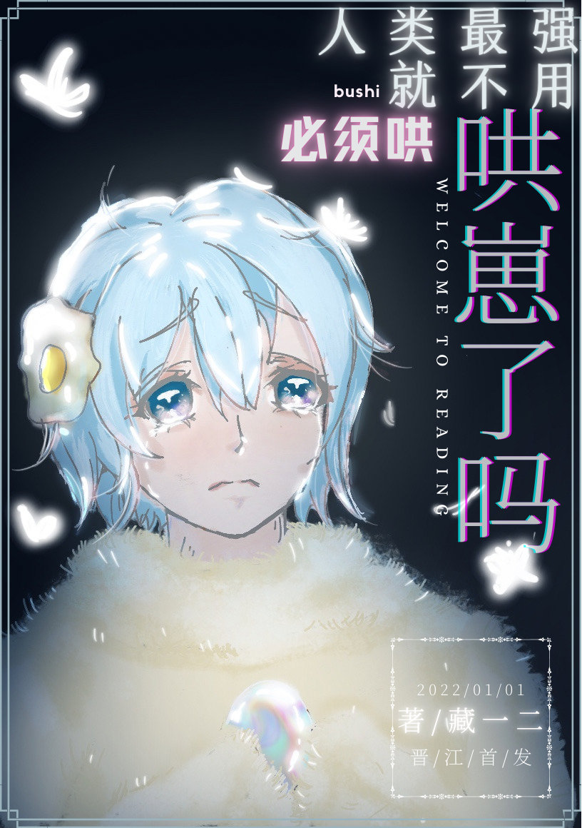 人类最强就不用哄崽了吗