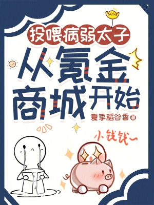 离谱！我养成的病弱太子黑化了