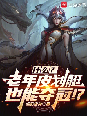 联盟：什么？几个老头也能夺冠？陆影东水晶哥