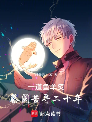 一道鱼羊炙，蔡阑苦寻二十年姜聪蔡阑