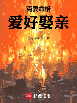 克妻命格，爱好娶亲沈泽慕天璇