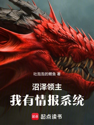 沼泽领主：我有情报系统李尔