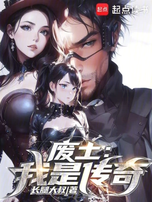 废土：我是传奇胡彪安妮