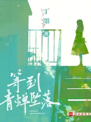 等到青蝉坠落陈浦李轻鹞