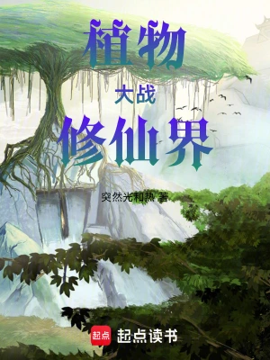 植物大战修仙界谷默姚世峰