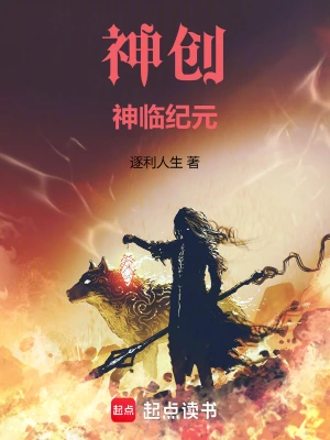 神创：神临纪元王默赵总