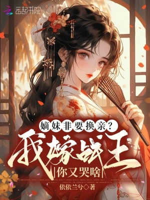 嫡妹重生抢夫君？侯门主母乐疯了