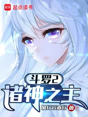 斗罗2：诸神之主苏御