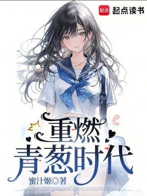 重燃青葱时代李珞林秀红