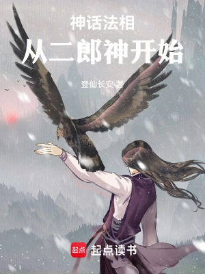 神话法相，从二郎神开始纪仁乔轻音