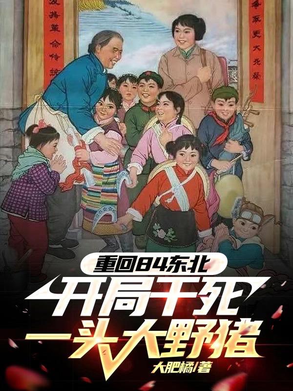 重生1984老婆孩子热炕头