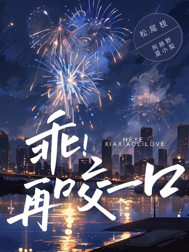 戏婚：欲染甜梨，刑少沦陷失了控松尾枝