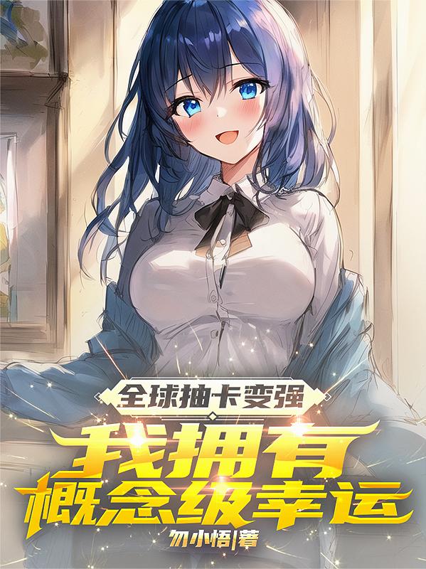 全民抽卡转职，我一抽满命！