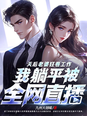 天后老婆狂卷工作，我躺平被全网直播