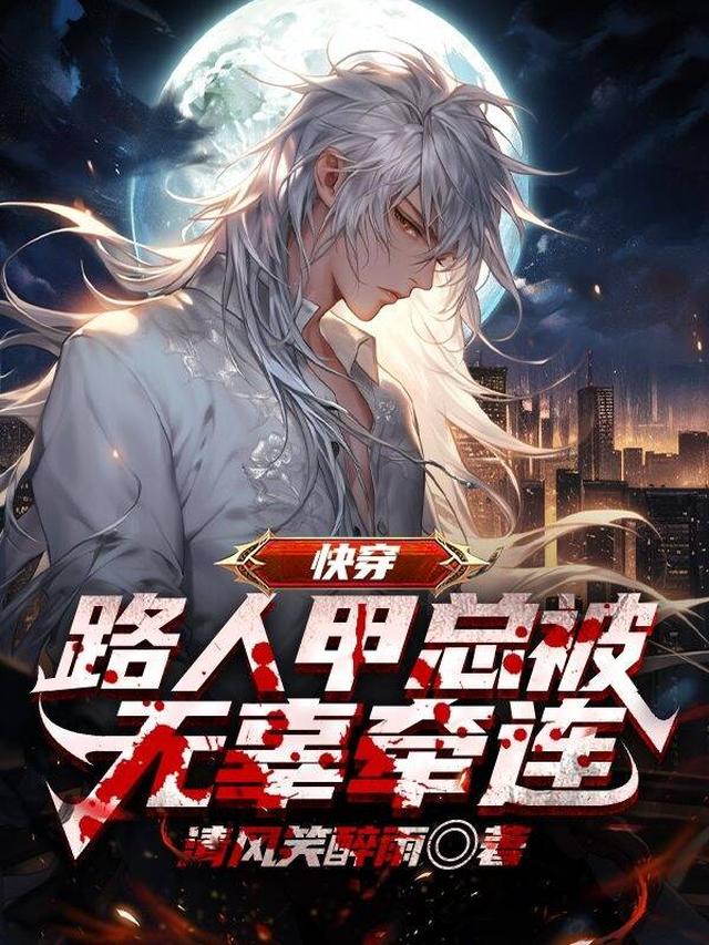 快穿：路人甲总被无辜牵连