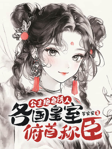 看见弹幕后，白月光公主她手撕剧本！