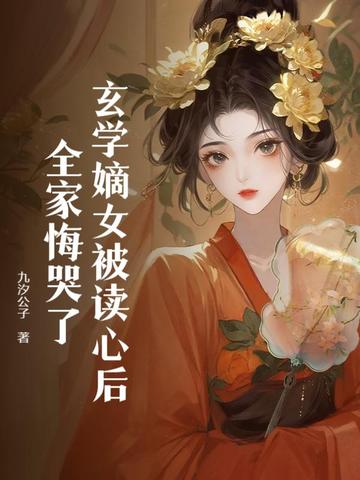 真千金心声泄露后，全家火葬场了