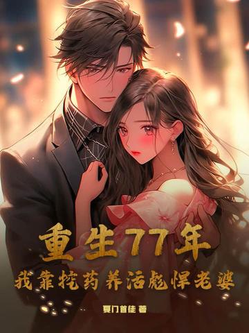 重生77年，我靠挖药养活彪悍老婆赵兴河柳梦兰