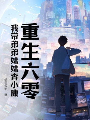 重生六零：我带弟弟妹妹奔小康陈国泰陈定发