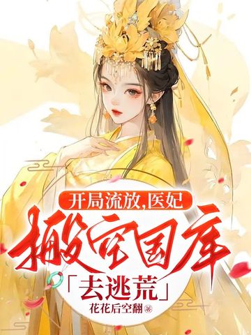 开局流放，医妃搬空国库去逃荒苏景行顾挽月