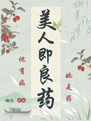 美人即良药(重生)