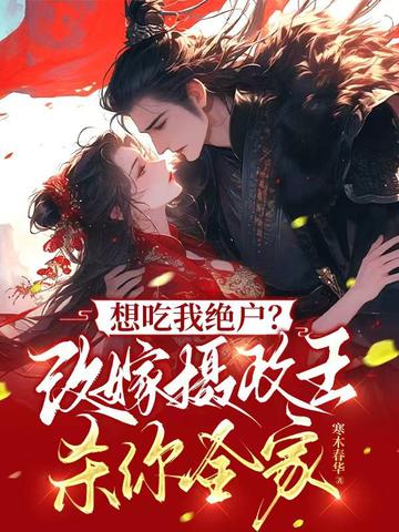 想吃我绝户？改嫁摄政王杀你全家沈妙仪楚危疑
