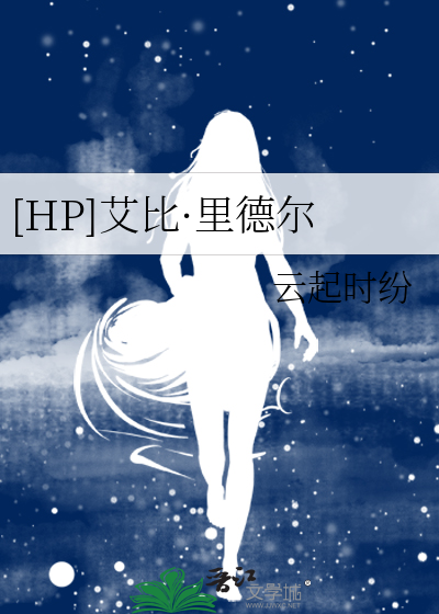 [HP]艾比·里德尔排行榜