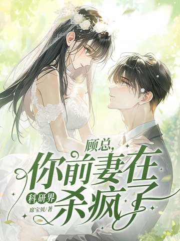 离婚协议撕三次，带崽二婚他哭崩了