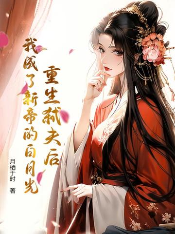 重生弑夫后，我成了新帝的白月光江晚卿萧祁