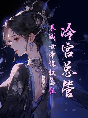 冷宫总管，养成女帝谋权篡位！