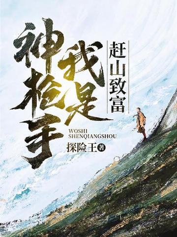 赶山致富：我是神枪手