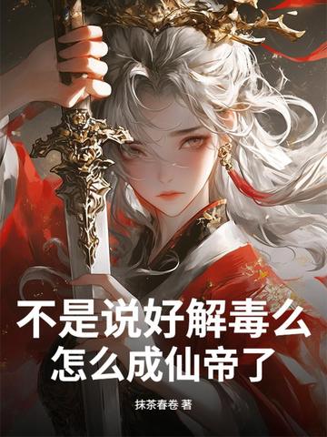 征服女帝后，我以天地灵炉证道！