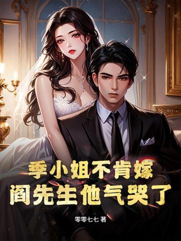 季小姐不肯嫁，阎先生他气哭了！