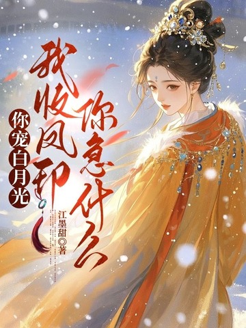 休夫当日，整个国公府跪求我原谅