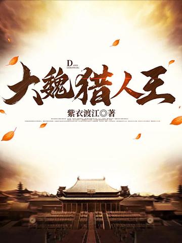 大魏猎人王方明意