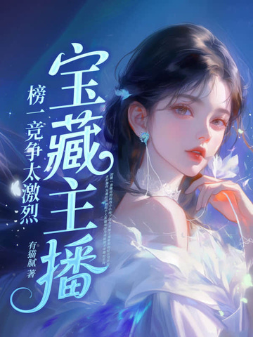 宝藏主播：榜一竞争太激烈苏小小苏淮安韩屿