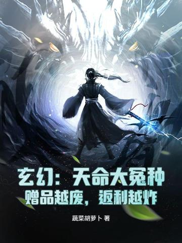 玄幻：天命大冤种，赠品越废，返利越炸秦风
