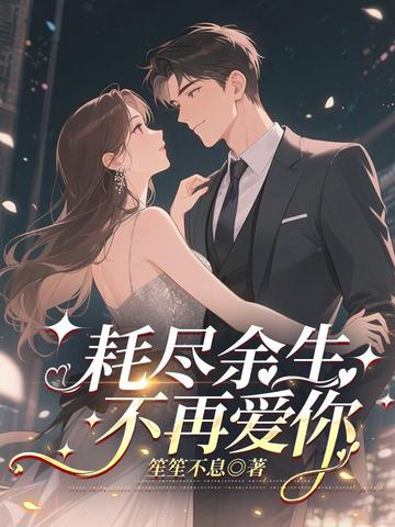 耗尽余生，不再爱你沈知初厉景深