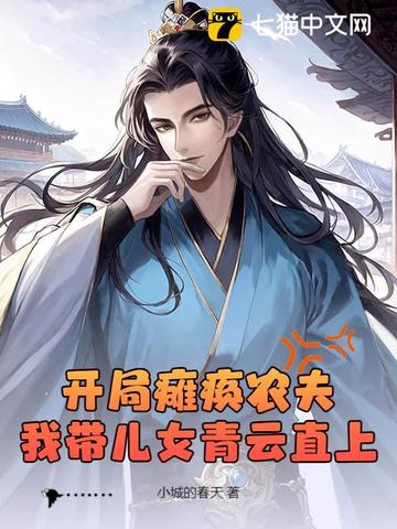 开局瘫痪农夫，我带儿女青云直上杜猛杜春华肖培