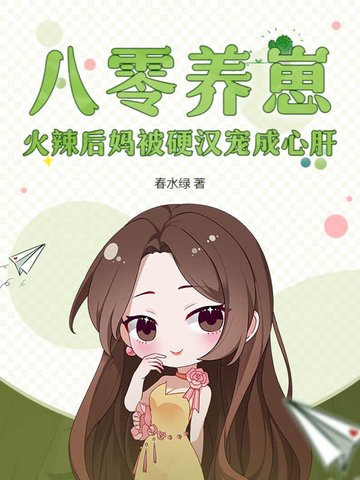 八零养崽，火辣后妈被硬汉宠成心肝崔莲莲陆远
