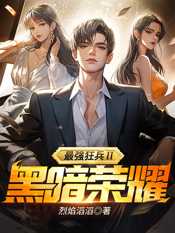 最强狂兵Ⅱ：黑暗荣耀苏无际慕千羽朴妍希